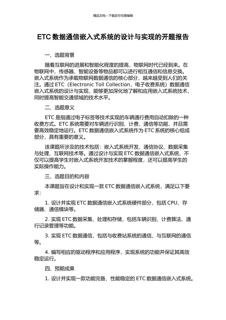 ETC数据通信嵌入式系统的设计与实现的开题报告_第1页