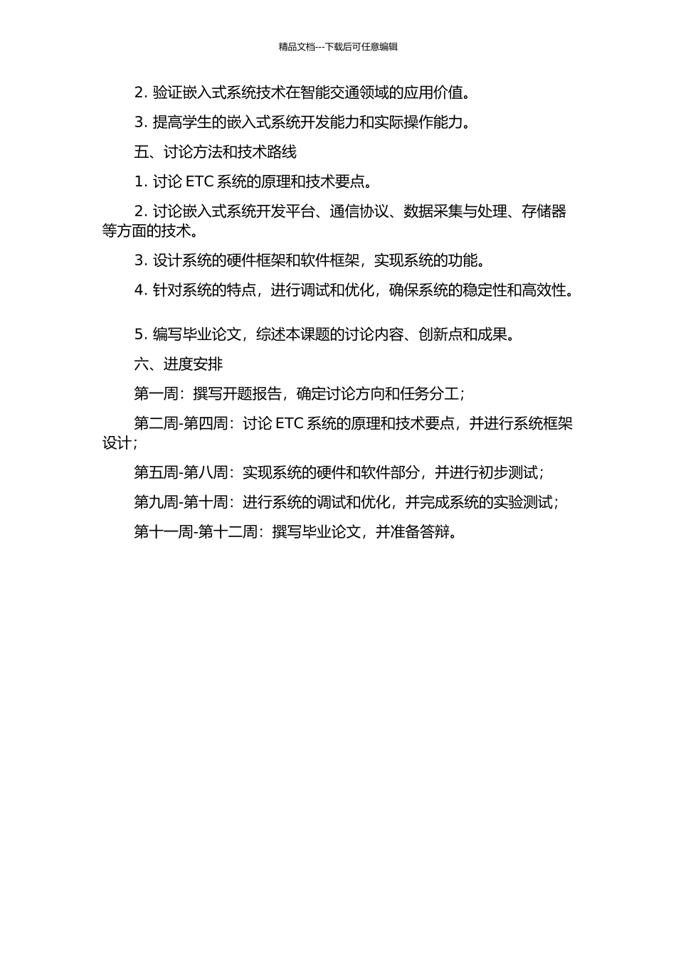 ETC数据通信嵌入式系统的设计与实现的开题报告_第2页