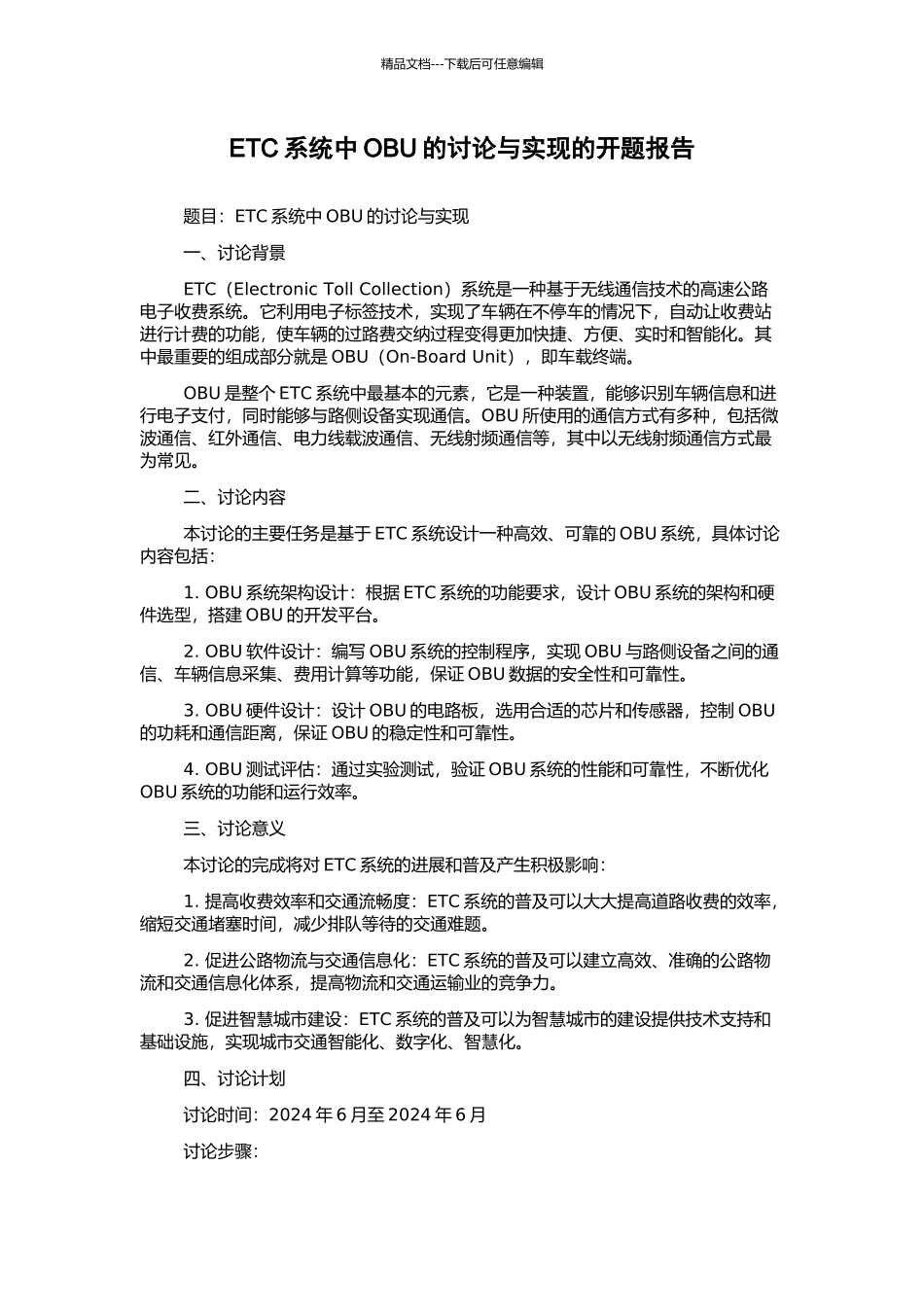 ETC系统中OBU的研究与实现的开题报告_第1页