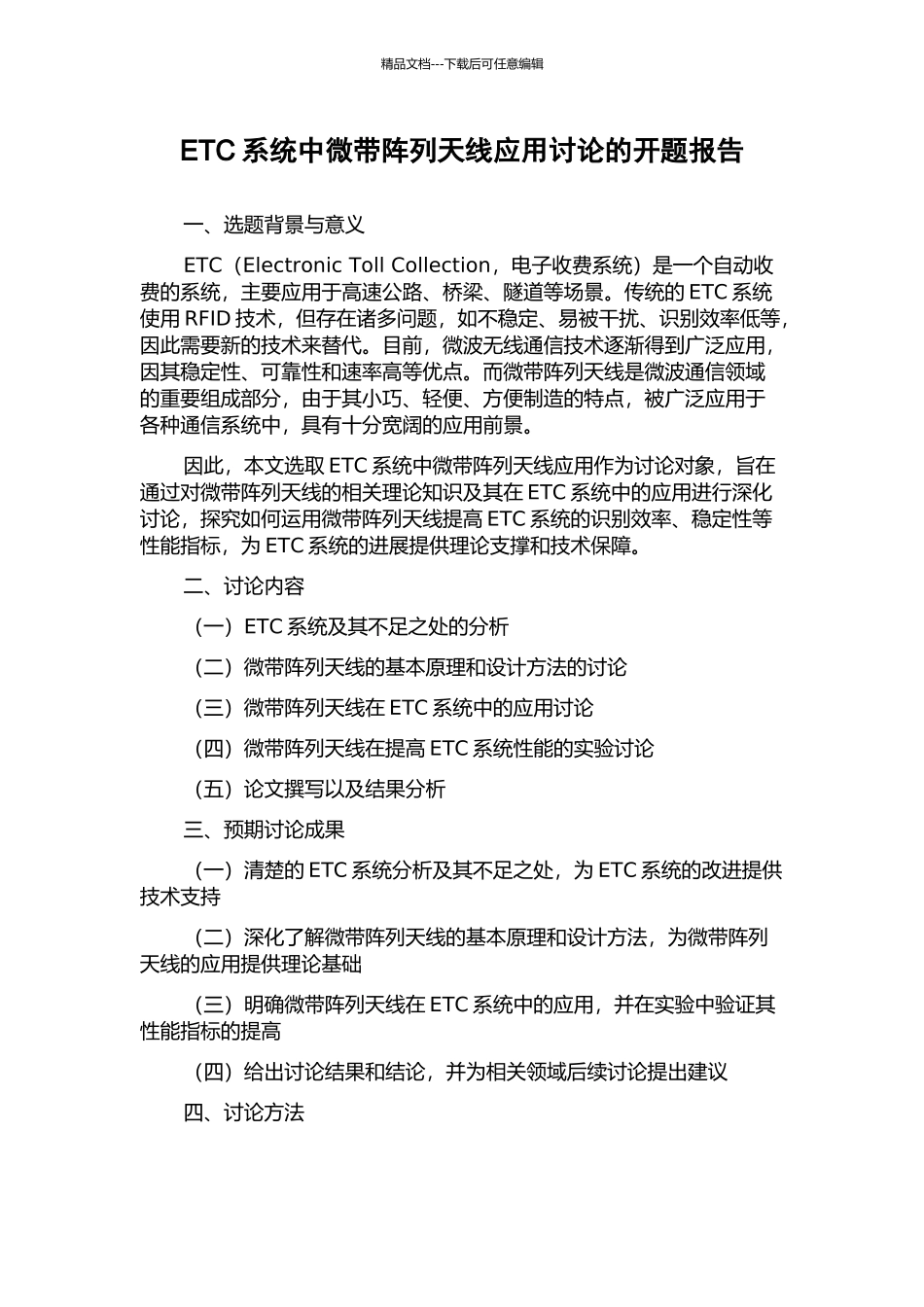ETC系统中微带阵列天线应用研究的开题报告_第1页