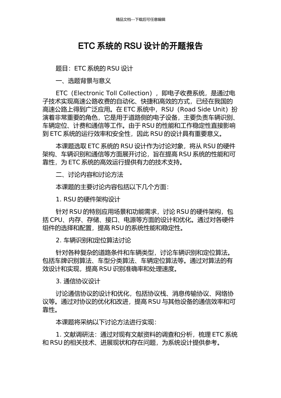 ETC系统的RSU设计的开题报告_第1页