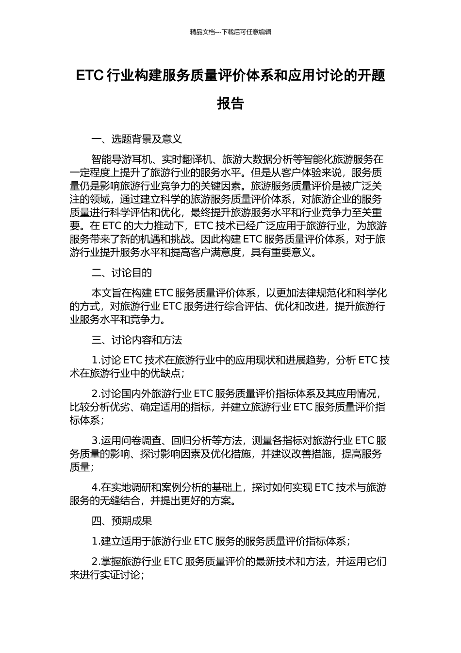 ETC行业构建服务质量评价体系和应用研究的开题报告_第1页