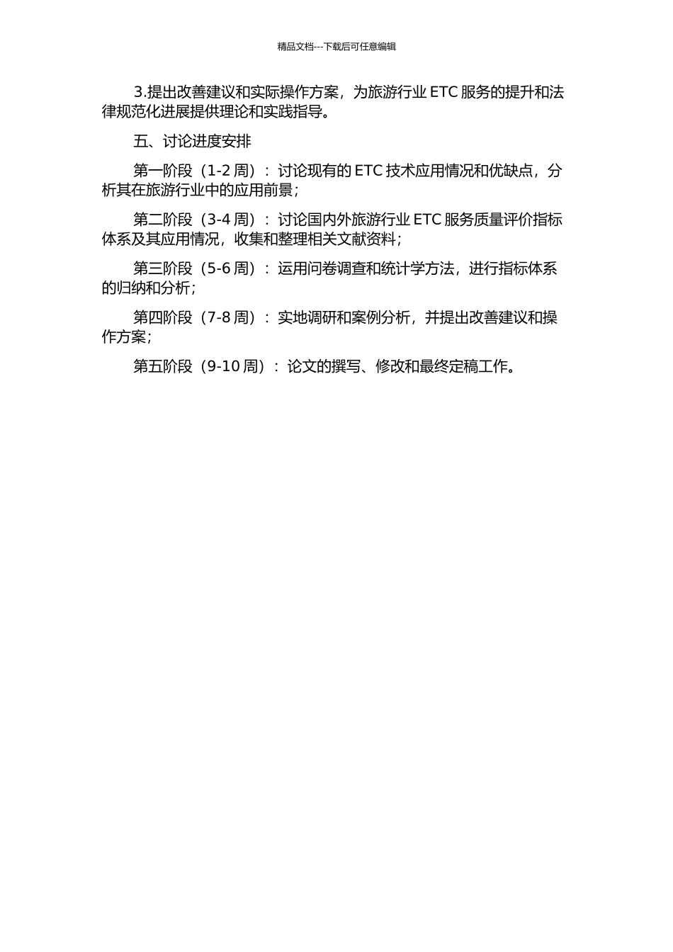 ETC行业构建服务质量评价体系和应用研究的开题报告_第2页