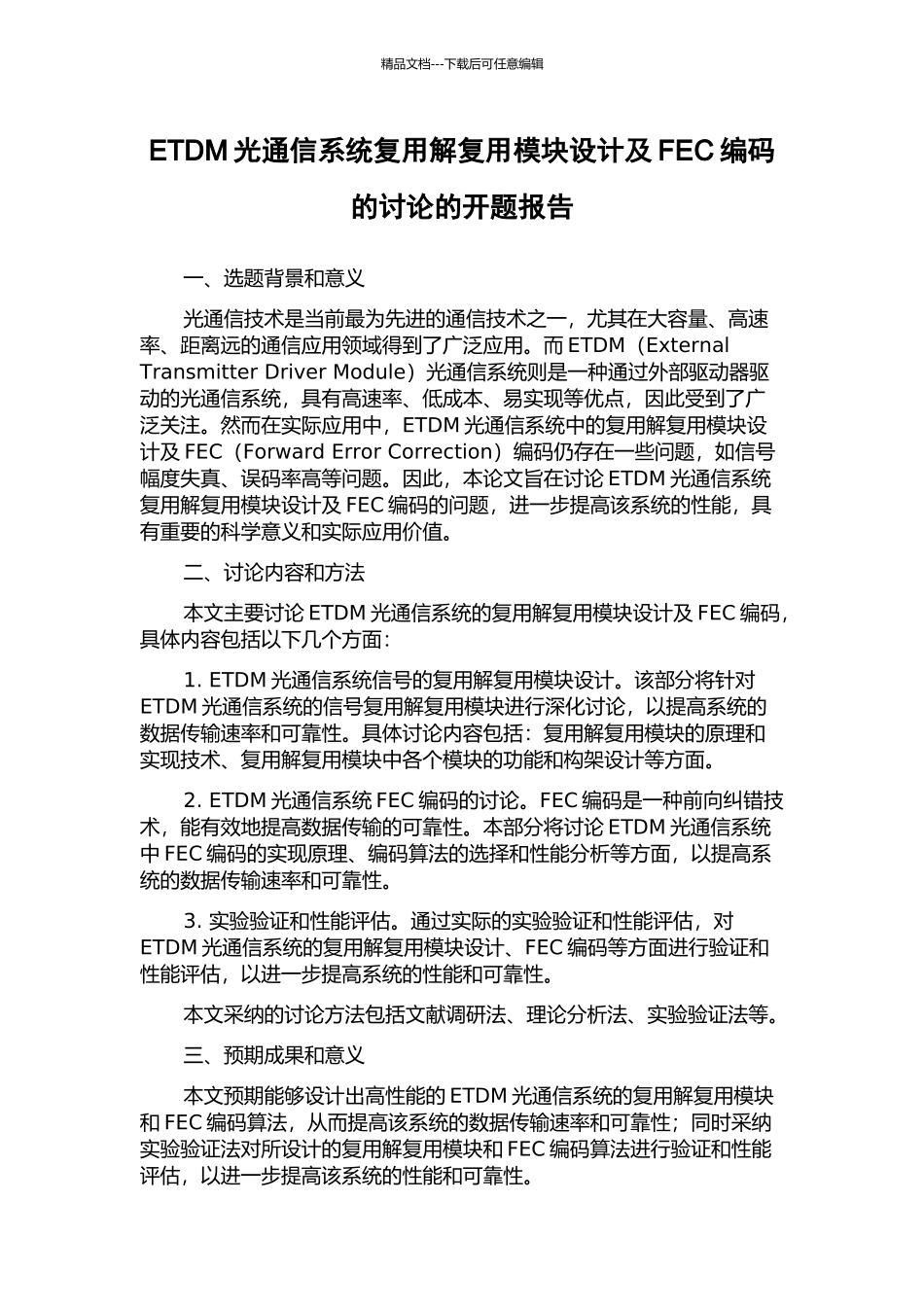 ETDM光通信系统复用解复用模块设计及FEC编码的研究的开题报告_第1页