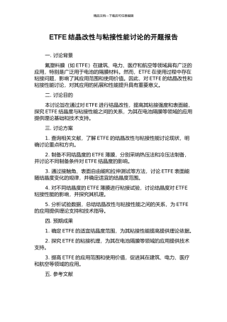 ETFE结晶改性与粘接性能研究的开题报告
