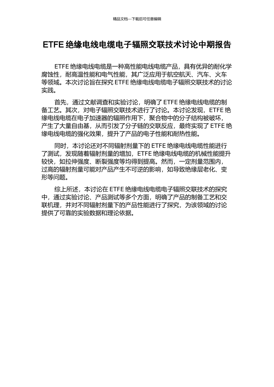 ETFE绝缘电线电缆电子辐照交联技术研究中期报告_第1页
