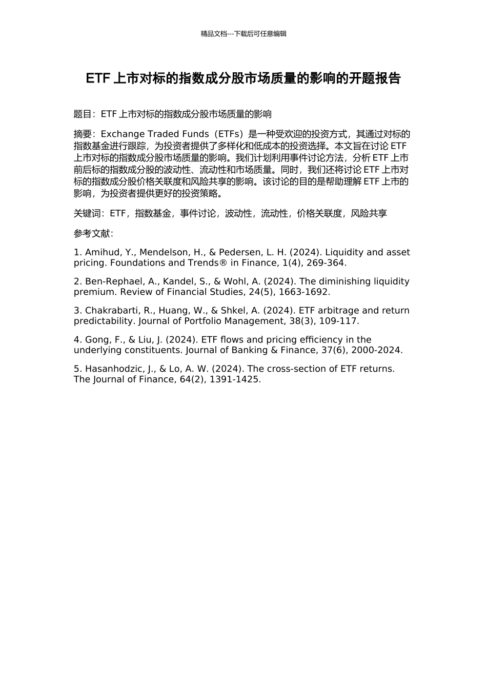 ETF上市对标的指数成分股市场质量的影响的开题报告_第1页