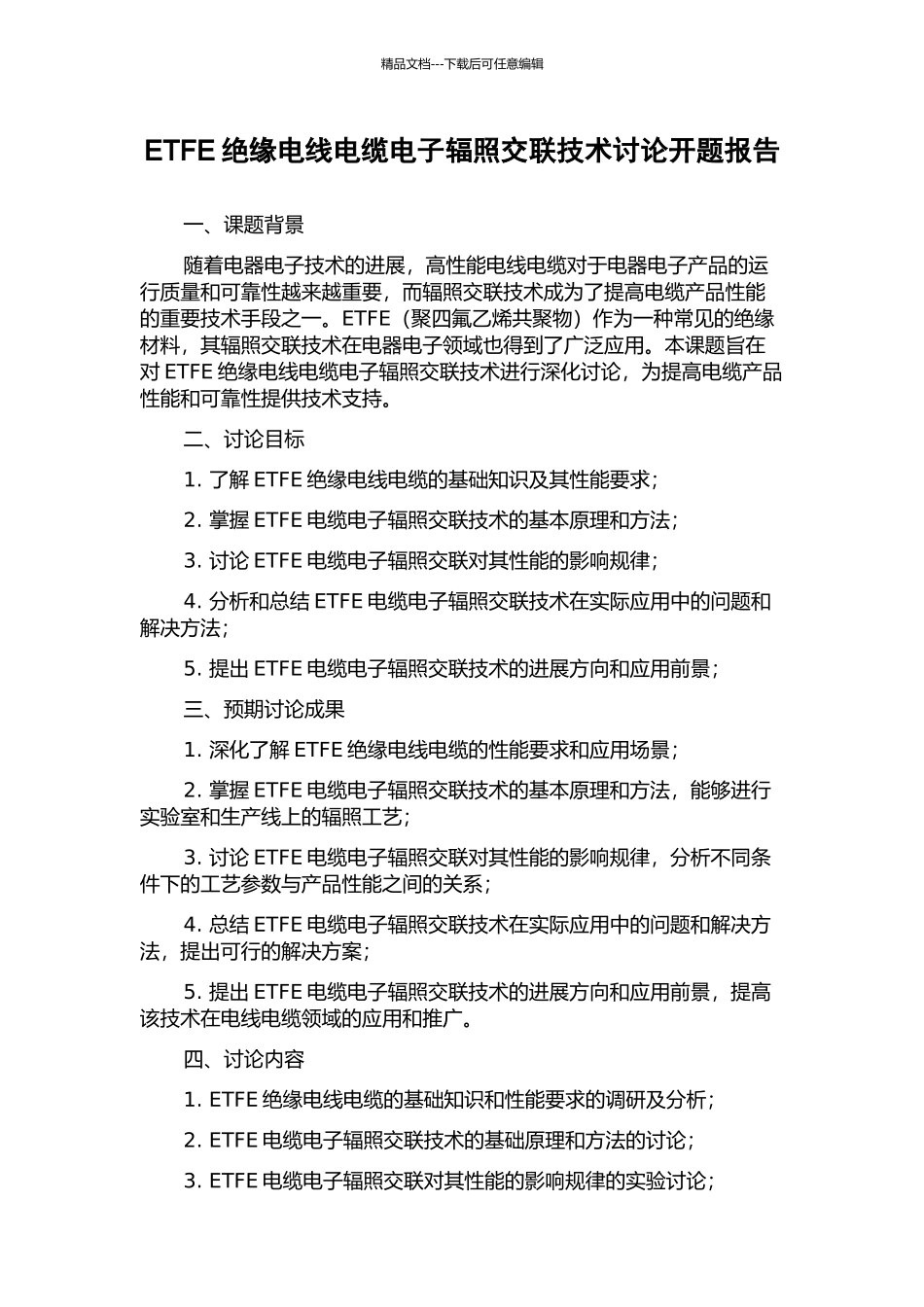 ETFE绝缘电线电缆电子辐照交联技术研究开题报告_第1页