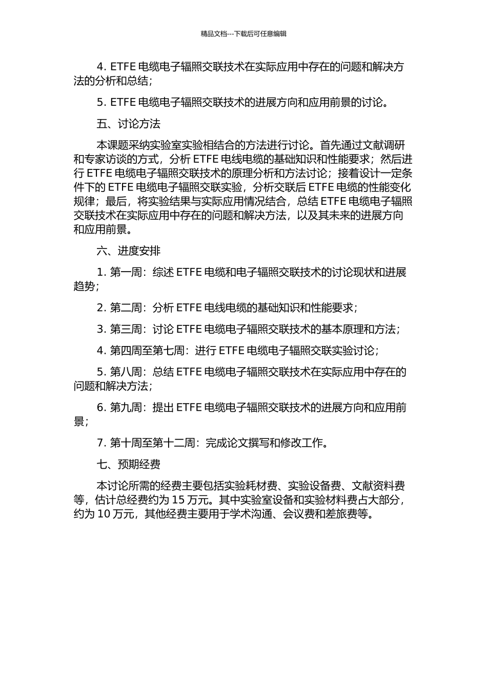 ETFE绝缘电线电缆电子辐照交联技术研究开题报告_第2页