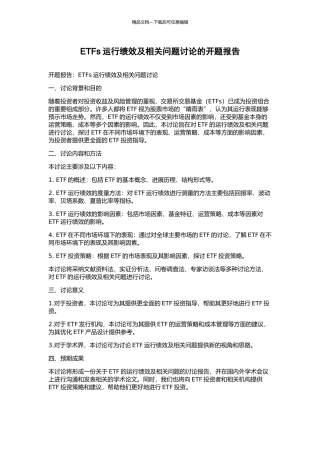 ETFs运行绩效及相关问题研究的开题报告