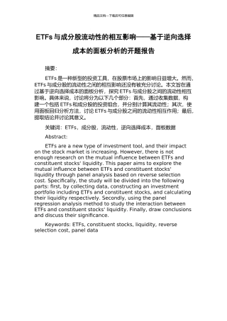 ETFs与成分股流动性的相互影响——基于逆向选择成本的面板分析的开题报告