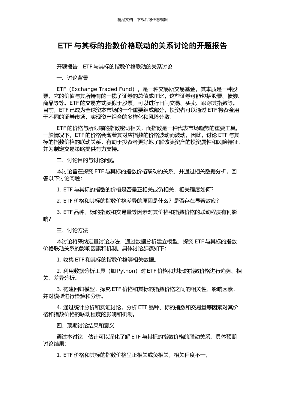 ETF与其标的指数价格联动的关系研究的开题报告_第1页