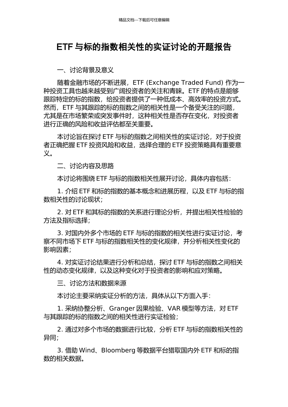 ETF与标的指数相关性的实证研究的开题报告_第1页