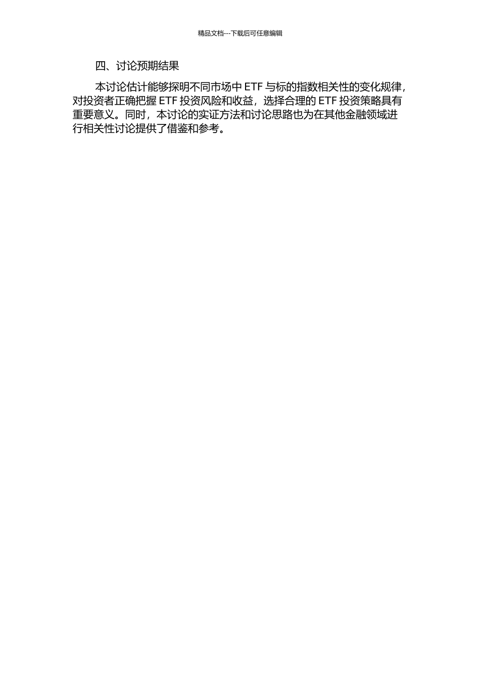 ETF与标的指数相关性的实证研究的开题报告_第2页