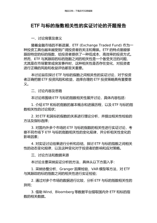 ETF与标的指数相关性的实证研究的开题报告