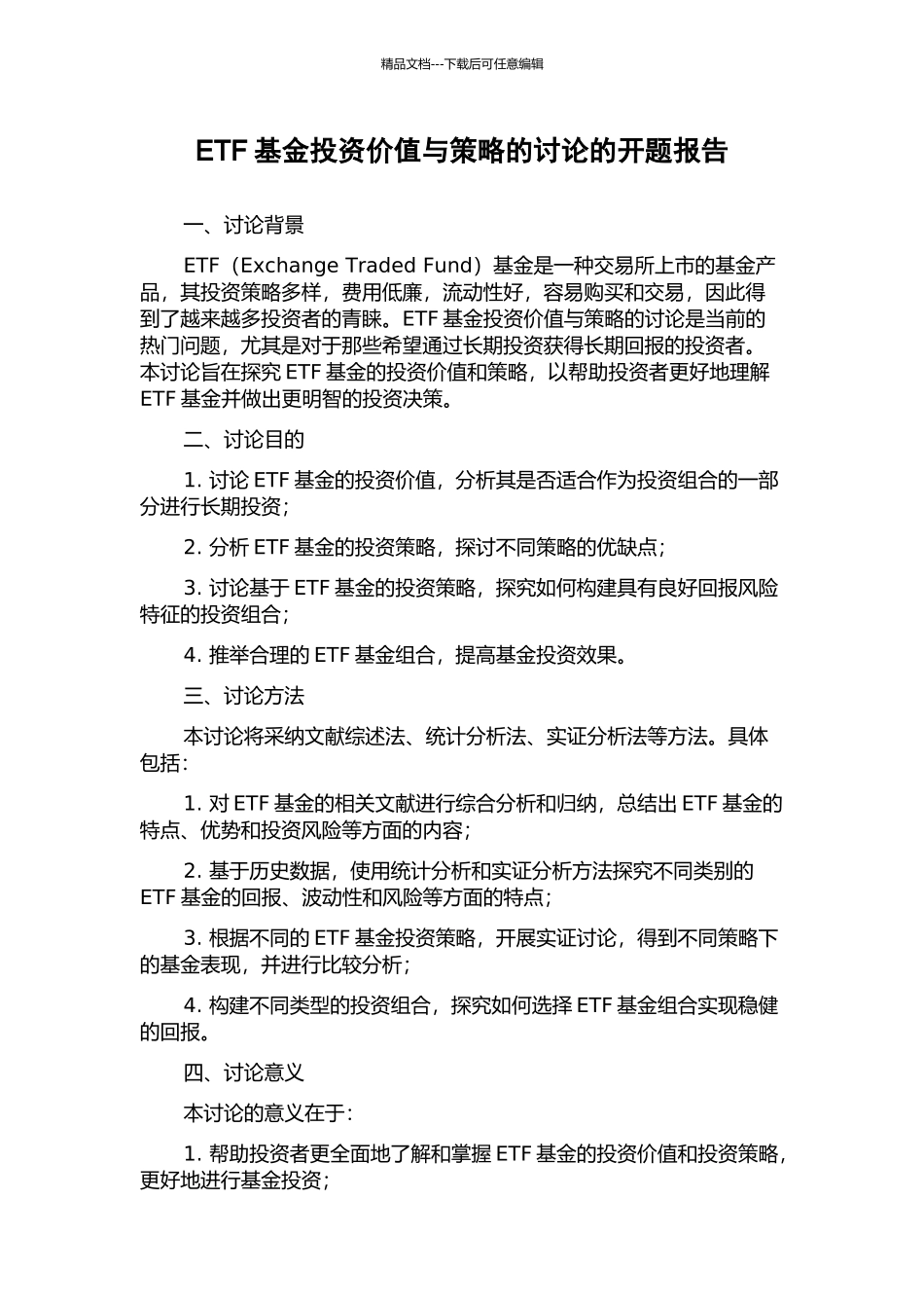 ETF基金投资价值与策略的研究的开题报告_第1页