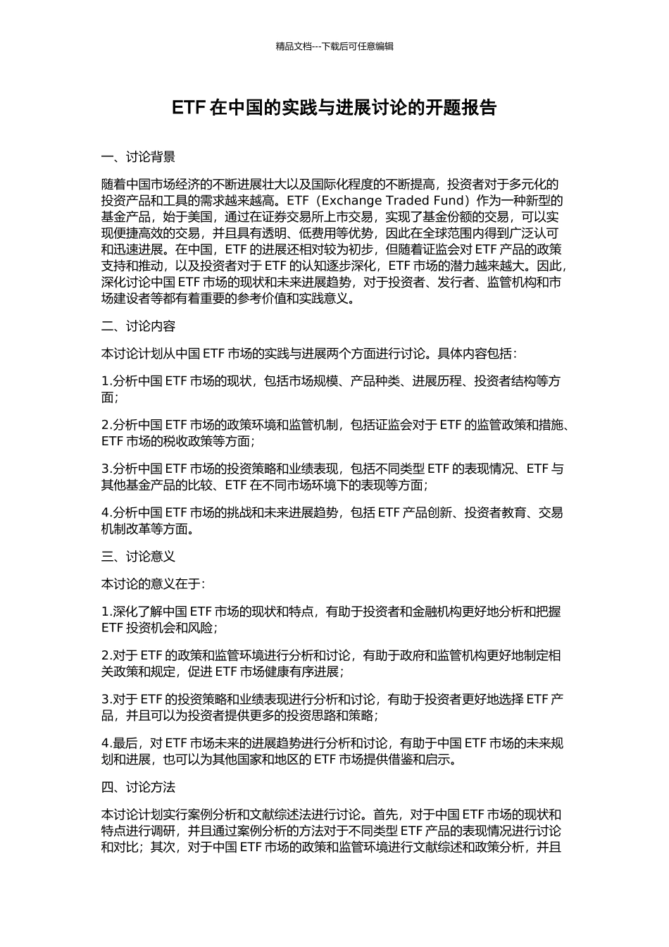 ETF在中国的实践与发展研究的开题报告_第1页
