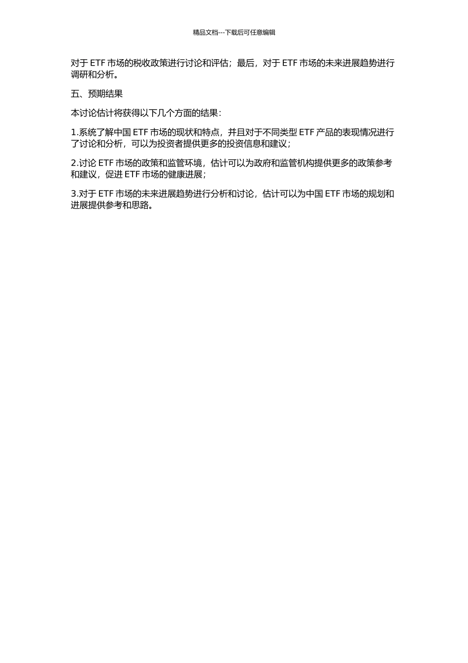 ETF在中国的实践与发展研究的开题报告_第2页