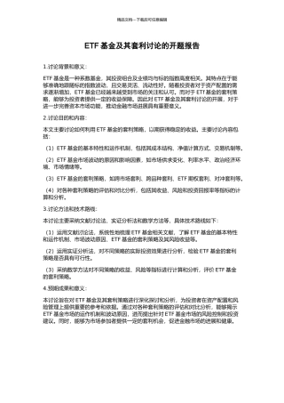 ETF基金及其套利研究的开题报告