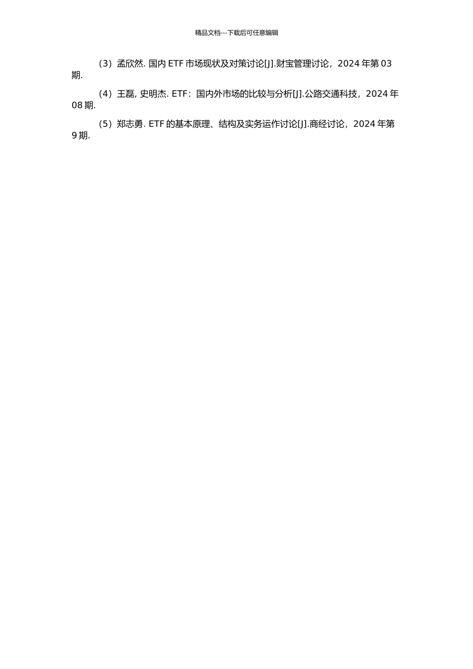 ETF在我国的发展研究的开题报告_第2页