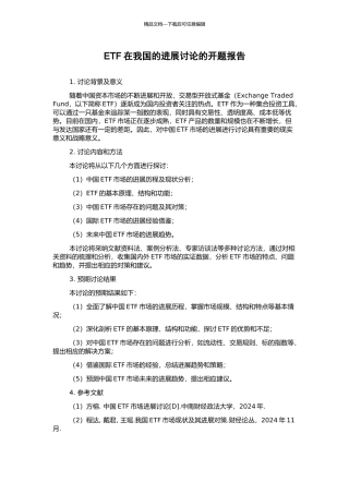 ETF在我国的发展研究的开题报告
