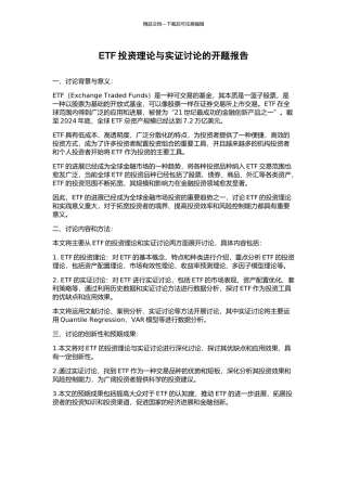 ETF投资理论与实证研究的开题报告