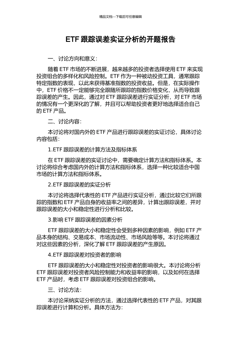 ETF跟踪误差实证分析的开题报告_第1页