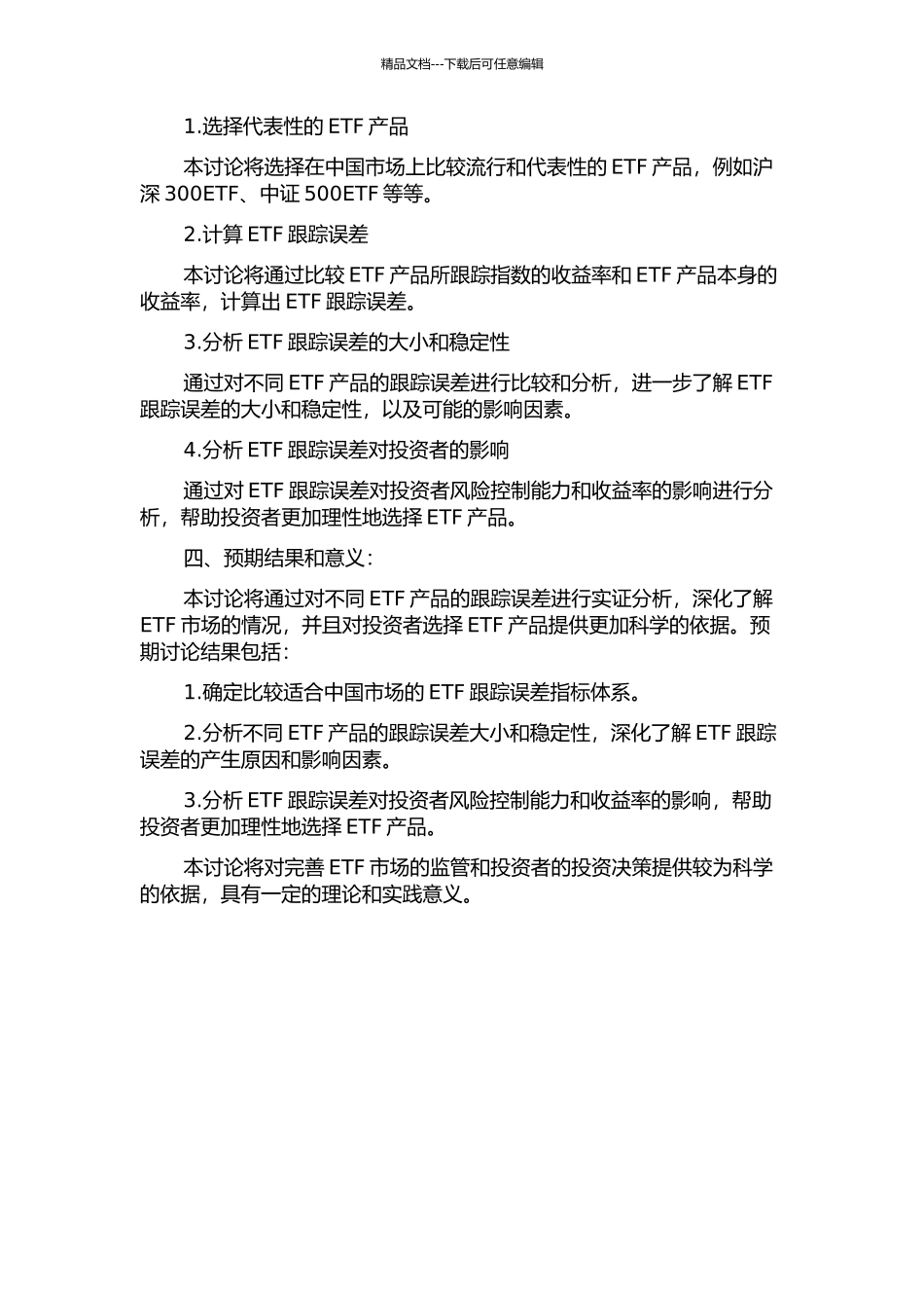 ETF跟踪误差实证分析的开题报告_第2页