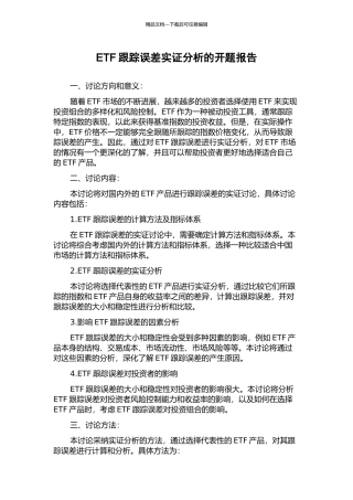 ETF跟踪误差实证分析的开题报告