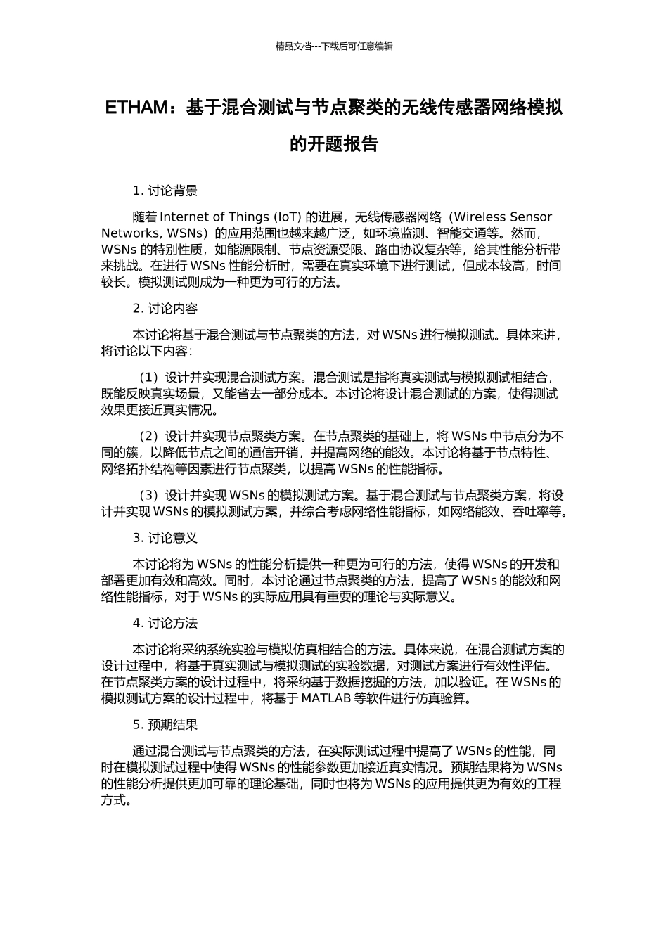 ETHAM：基于混合测试与节点聚类的无线传感器网络模拟的开题报告_第1页