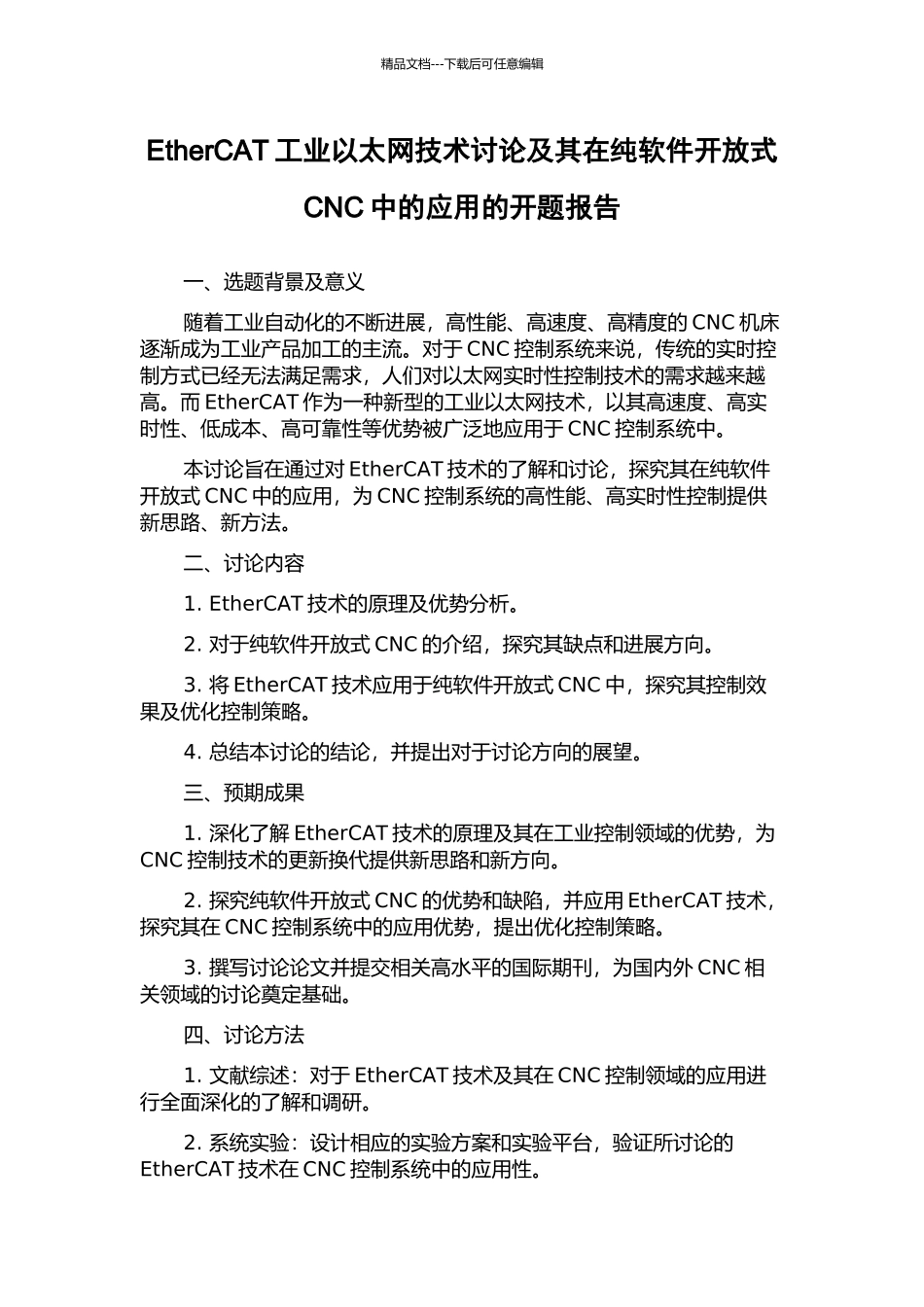 EtherCAT工业以太网技术研究及其在纯软件开放式CNC中的应用的开题报告_第1页