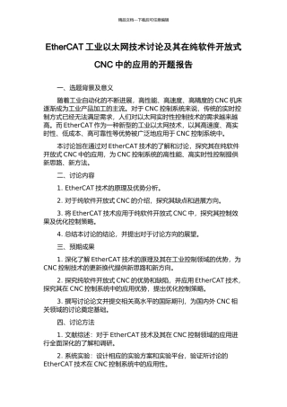 EtherCAT工业以太网技术研究及其在纯软件开放式CNC中的应用的开题报告