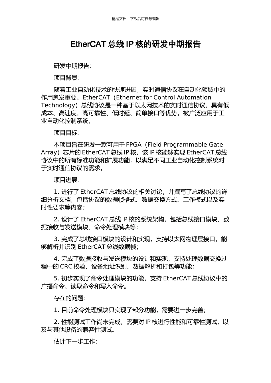 EtherCAT总线IP核的研发中期报告_第1页