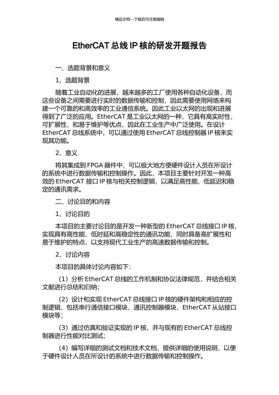 EtherCAT总线IP核的研发开题报告_第1页