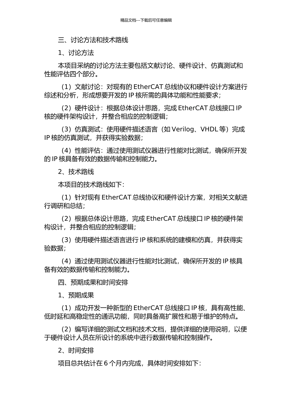 EtherCAT总线IP核的研发开题报告_第2页