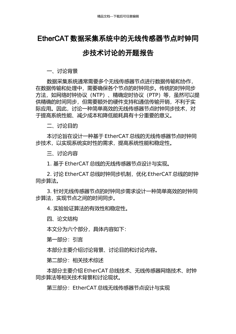 EtherCAT数据采集系统中的无线传感器节点时钟同步技术研究的开题报告_第1页