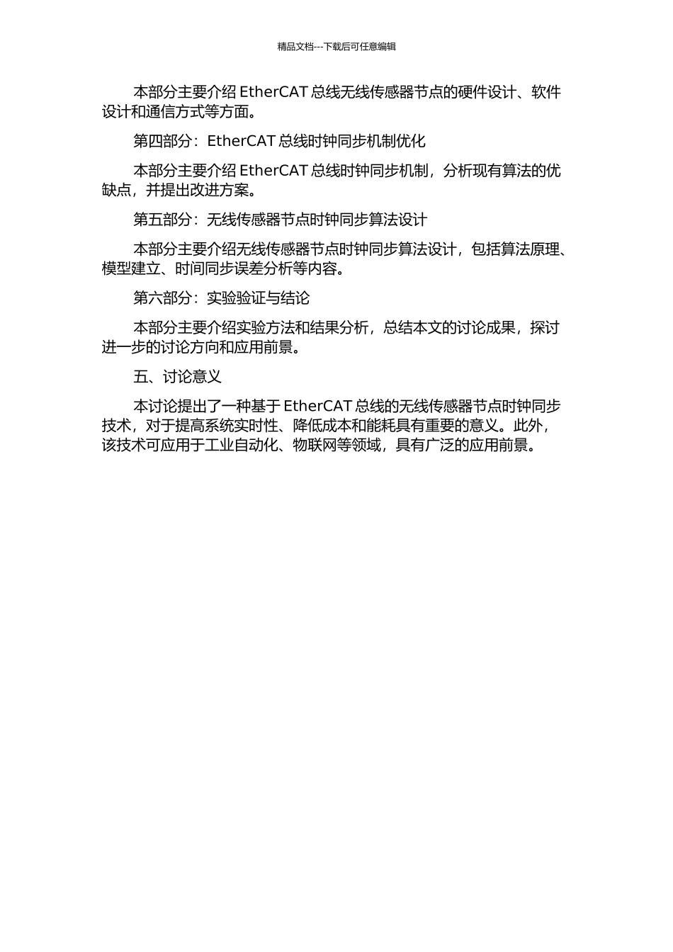 EtherCAT数据采集系统中的无线传感器节点时钟同步技术研究的开题报告_第2页