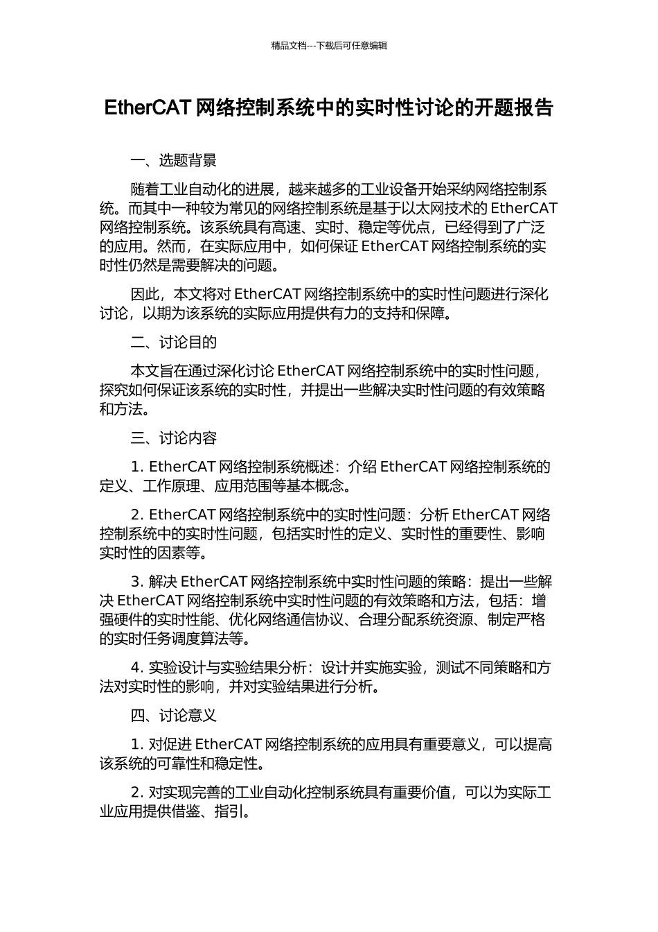 EtherCAT网络控制系统中的实时性研究的开题报告_第1页