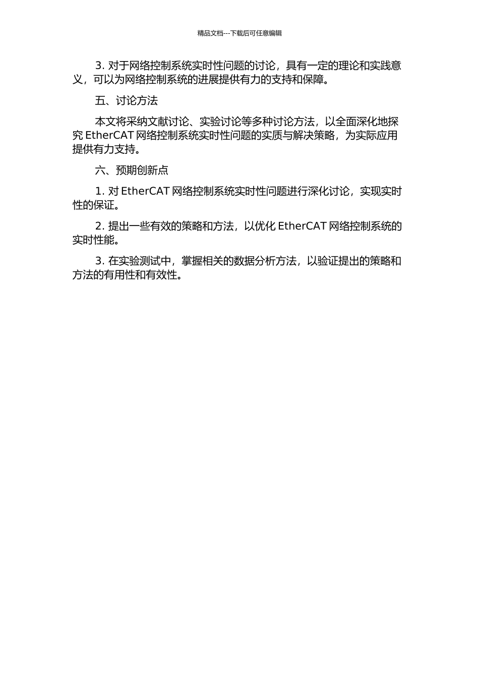EtherCAT网络控制系统中的实时性研究的开题报告_第2页
