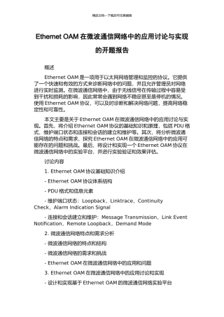Ethernet-OAM在微波通信网络中的应用研究与实现的开题报告