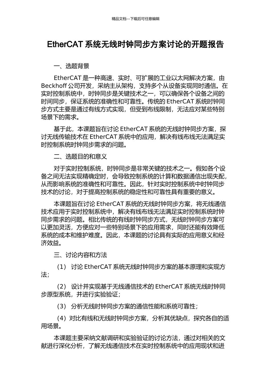 EtherCAT系统无线时钟同步方案研究的开题报告_第1页