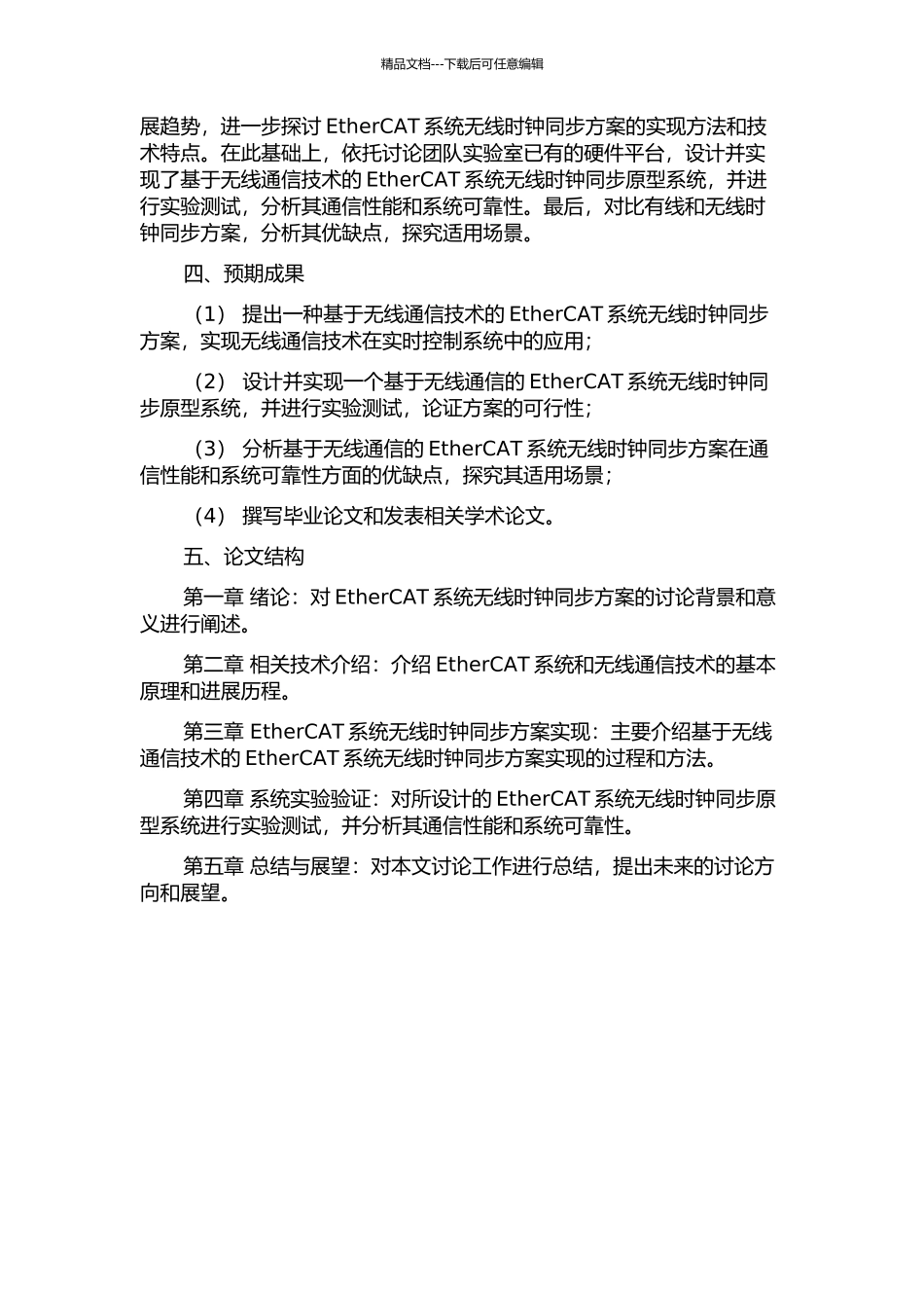 EtherCAT系统无线时钟同步方案研究的开题报告_第2页