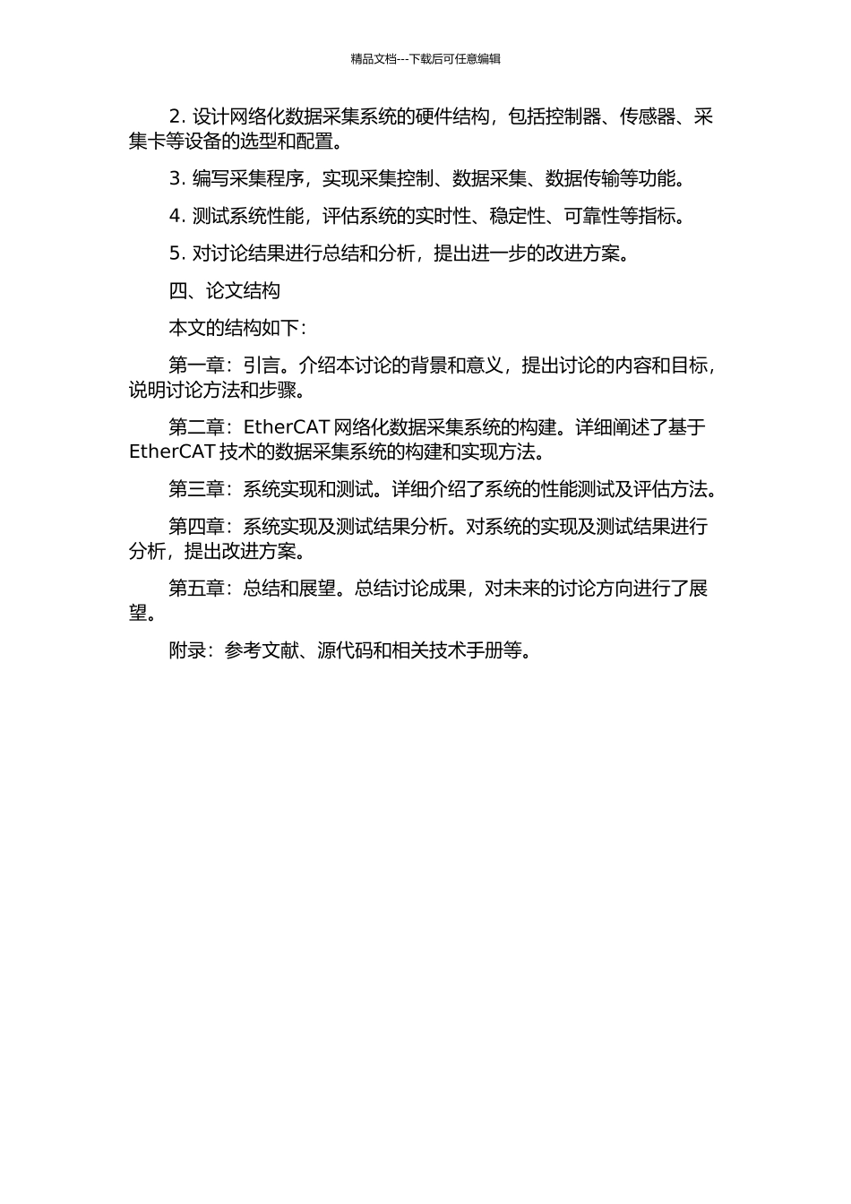 EtherCAT网络化数据采集系统的构建与研究的开题报告_第2页
