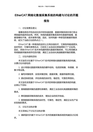 EtherCAT网络化数据采集系统的构建与研究的开题报告