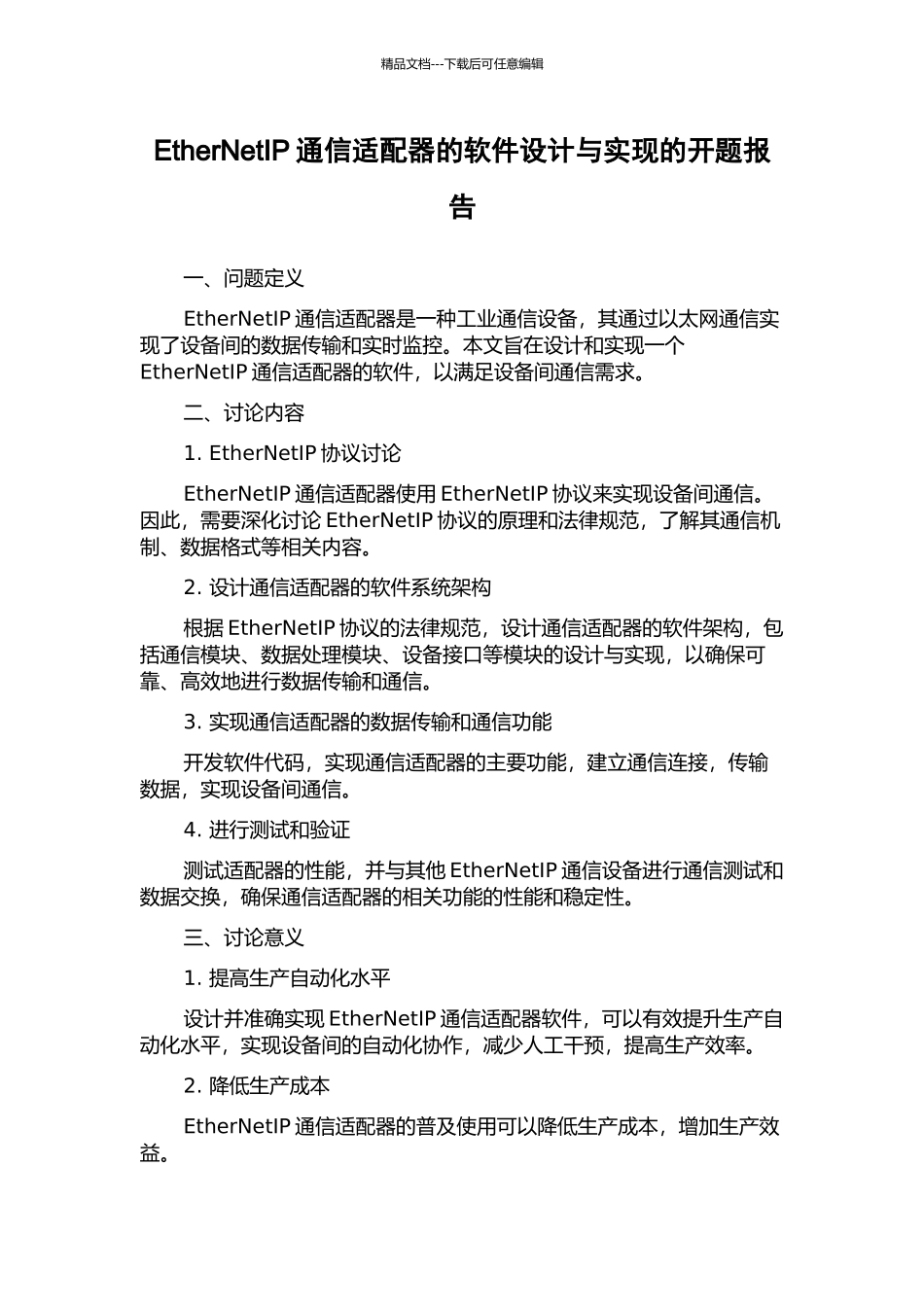 EtherNetIP通信适配器的软件设计与实现的开题报告_第1页