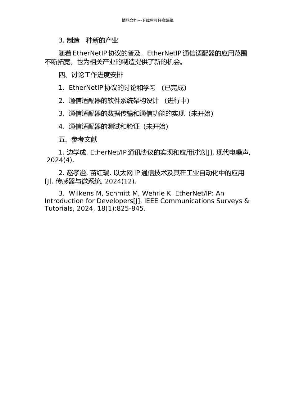 EtherNetIP通信适配器的软件设计与实现的开题报告_第2页