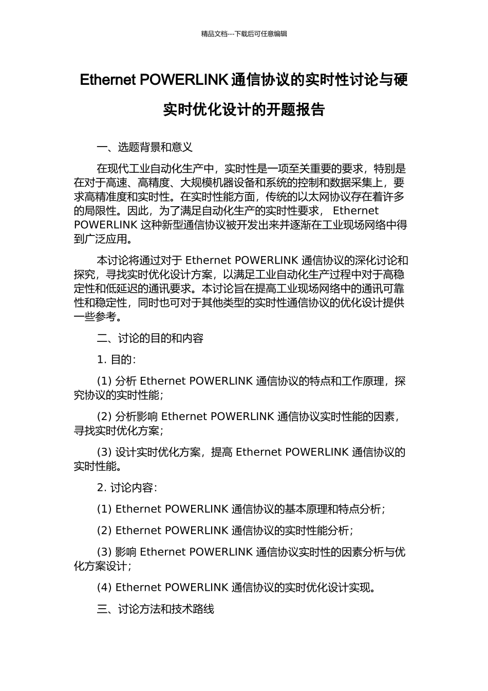 Ethernet-POWERLINK通信协议的实时性研究与硬实时优化设计的开题报告_第1页