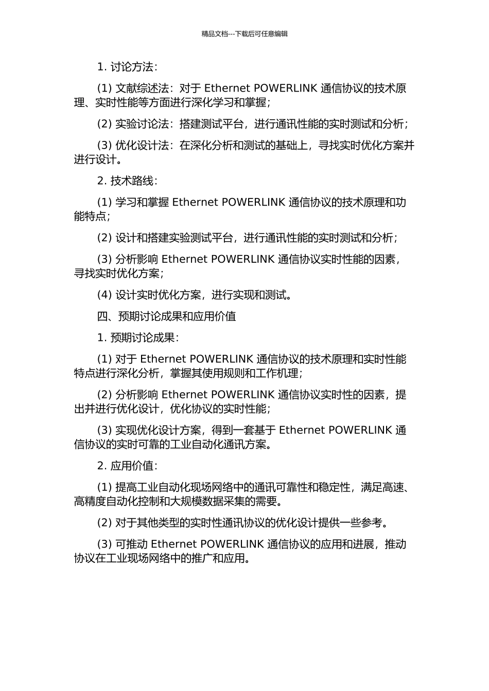 Ethernet-POWERLINK通信协议的实时性研究与硬实时优化设计的开题报告_第2页