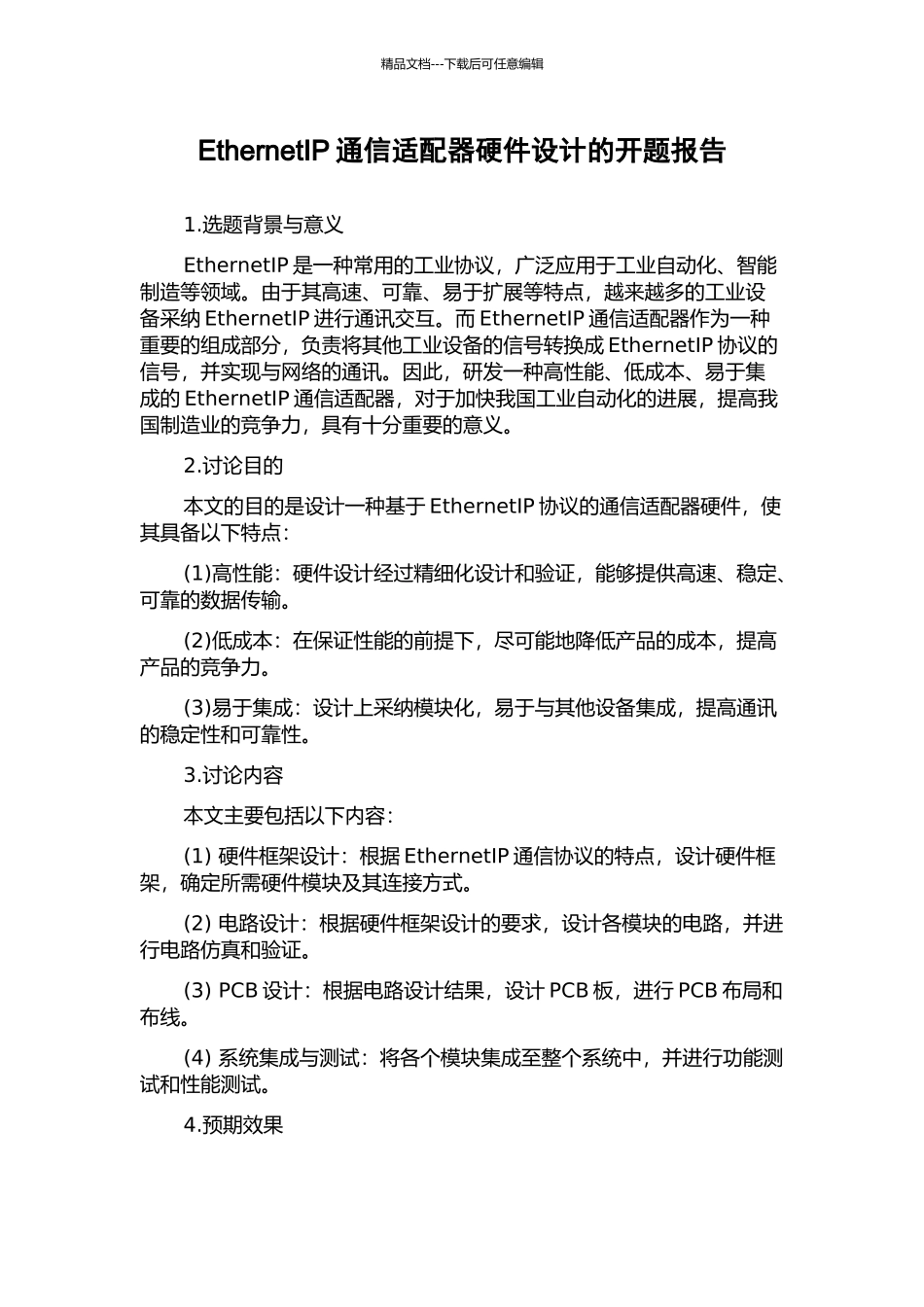 EthernetIP通信适配器硬件设计的开题报告_第1页