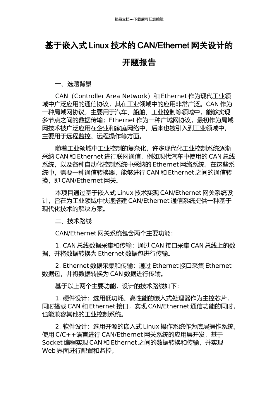 Ethernet网关设计的开题报告_第1页